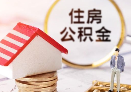 台州个人的住房公积金怎么提取（个人如何提取住房公积金的钱）
